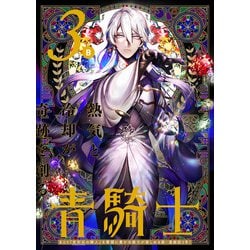 青騎士　第３Ｂ号<5>(青騎士コミックス) [コミック]