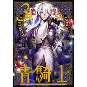 青騎士　第３Ｂ号<5>(青騎士コミックス) [コミック]