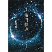 歌集　楕円軌道 [単行本]