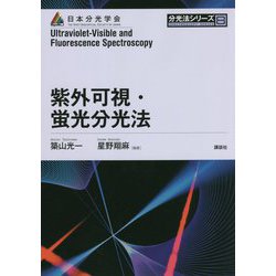 2025人気新作 ヨドバシ.com 紫外可視・蛍光分光法(分光法シリーズ〈8 - 物理学