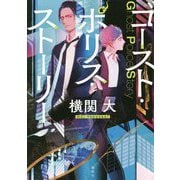 ゴースト・ポリス・ストーリー [単行本]