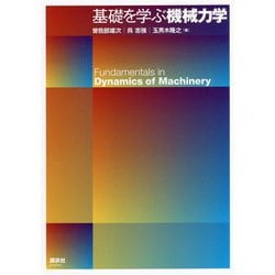 基礎を学ぶ機械力学 [単行本]