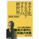 カルト化するマネーの新世界―元経済ヤクザが明かす「黒い経済」のニューノーマル(講談社プラスアルファ新書) [新書]