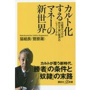 カルト化するマネーの新世界―元経済ヤクザが明かす「黒い経済」のニューノーマル(講談社プラスアルファ新書) [新書]