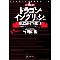 改訂新版　ドラゴン・イングリッシュ基本英文100 [単行本]
