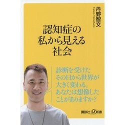 認知症の私から見える社会(講談社プラスアルファ新書) [新書]