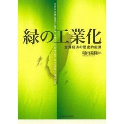 緑の工業化―台湾経済の歴史的起源 [単行本]