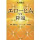 エローヒムの降臨―映画「宇宙の法 エローヒム編」参考霊言 [単行本]