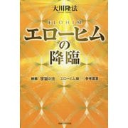 エローヒムの降臨―映画「宇宙の法 エローヒム編」参考霊言 [単行本]