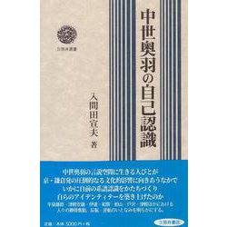 中世奥羽の自己認識 [単行本]