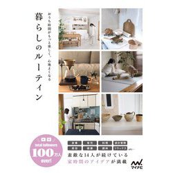 暮らしのルーティン―おうち時間がもっと楽しく、心地よくなる [単行本]