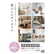 暮らしのルーティン―おうち時間がもっと楽しく、心地よくなる [単行本]
