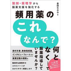 製剤・薬理学から服薬支援を強化する 頻用薬のこれなんで？ [単行本]