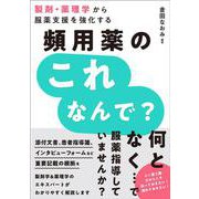 製剤・薬理学から服薬支援を強化する 頻用薬のこれなんで？ [単行本]