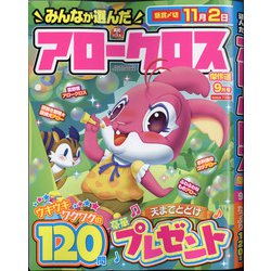 みんなが選んだアロークロス傑作選 2021年 09月号 [雑誌]
