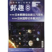 郵趣(ユウシュ) 2021年 08月号 [雑誌]