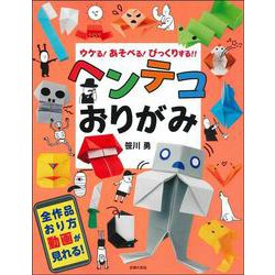 ヘンテコおりがみ―ウケる!あそべる!びっくりする!! [単行本]