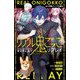 リアル鬼ごっこリプレイ(小学館ジュニア文庫) [新書]