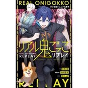 リアル鬼ごっこリプレイ(小学館ジュニア文庫) [新書]