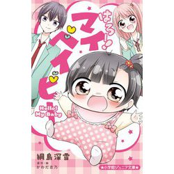 はろー!マイベイビー(小学館ジュニア文庫) [新書]