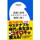 最強の食材コオロギフードが地球を救う(小学館新書) [新書]