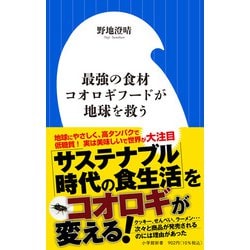 最強の食材コオロギフードが地球を救う(小学館新書) [新書]
