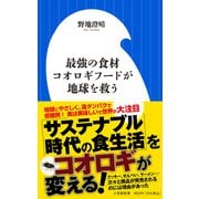 最強の食材コオロギフードが地球を救う(小学館新書) [新書]