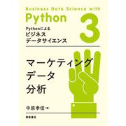 マーケティングデータ分析(Pythonによるビジネスデータサイエンス〈3〉) [全集叢書]
