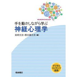 手を動かしながら学ぶ神経心理学 [単行本]