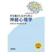 手を動かしながら学ぶ神経心理学 [単行本]