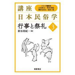 行事と祭礼(現代民俗学講座<3>) [全集叢書]