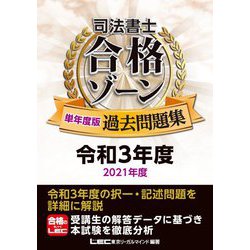 司法書士合格ゾーン単年度版過去問題集〈令和3年度(2021年度)〉 [全集叢書]