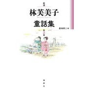 新選 林芙美子童話集〈第2巻〉 [単行本]
