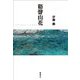 谿聲山花 [単行本]