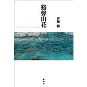 谿聲山花 [単行本]