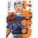 永遠の野球少年トクサン [単行本]