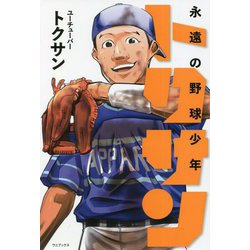 永遠の野球少年トクサン [単行本]