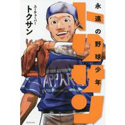 永遠の野球少年トクサン [単行本]
