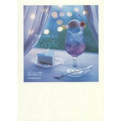 空色の喫茶店Recipe [単行本]