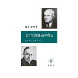 自由主義経済の真実―リュエフとケインズ [単行本]