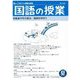 国語の授業〈2021夏〉特集 今年の夏は、国語を学ぼう [単行本]