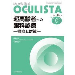 超高齢者への眼科診療<2021年8月号(No.101)>－傾向と対策(MB OCULISTA(オクリスタ)) [単行本]