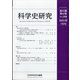 科学史研究 2021年 07月号 [雑誌]