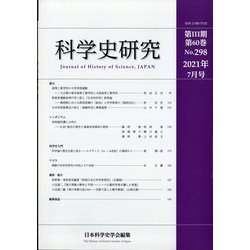科学史研究 2021年 07月号 [雑誌]