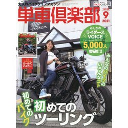 単車倶楽部 2021年 09月号 [雑誌]