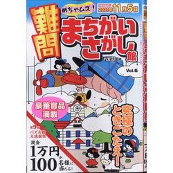難問まちがいさがし館 2021年 09月号 [雑誌]