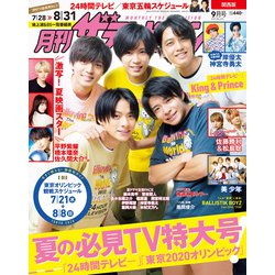 月刊 ザテレビジョン 関西版 2021年 09月号 [雑誌]