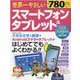 世界一やさしいスマートフォン&タブレット最新アンドロイド対応改訂2版(世界一やさしい) [ムックその他]