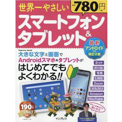 世界一やさしいスマートフォン&タブレット最新アンドロイド対応改訂2版(世界一やさしい) [ムックその他]