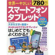 世界一やさしいスマートフォン&タブレット最新アンドロイド対応改訂2版(世界一やさしい) [ムックその他]